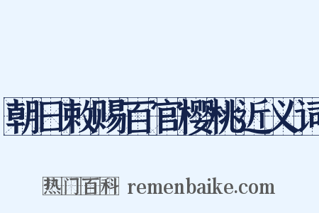 朝日敕赐百官樱桃近义词是什么意思的图片